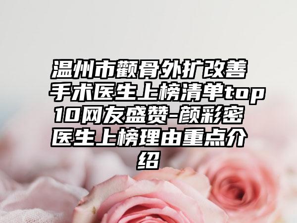 温州市颧骨外扩改善手术医生上榜清单top10网友盛赞-颜彩密医生上榜理由重点介绍