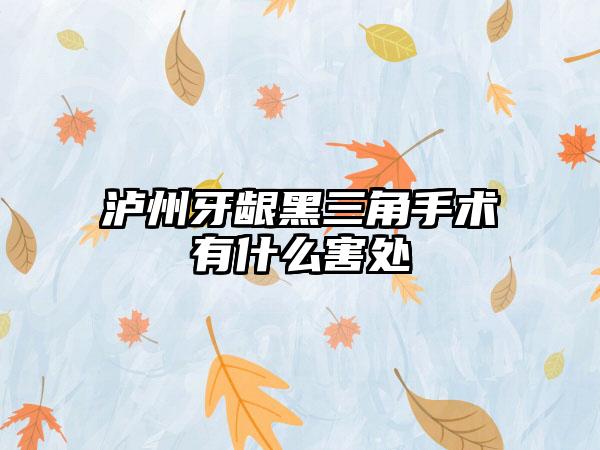 泸州牙龈黑三角手术有什么害处