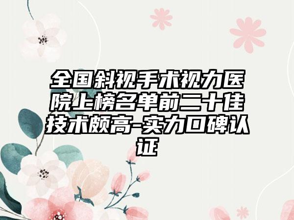 全国斜视手术视力医院上榜名单前二十佳技术颇高-实力口碑认证