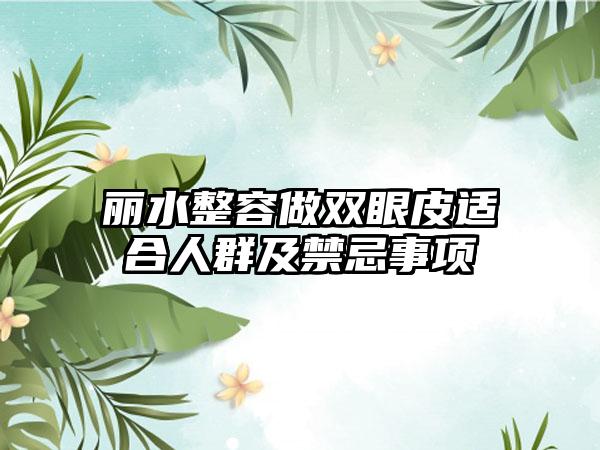 丽水整容做双眼皮适合人群及禁忌事项