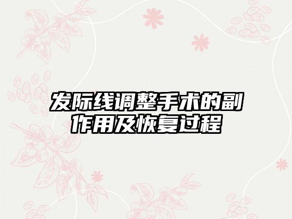 发际线调整手术的副作用及恢复过程