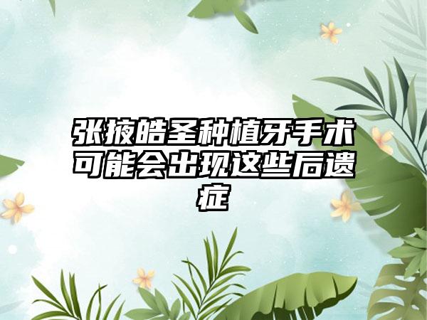 张掖皓圣种植牙手术可能会出现这些后遗症