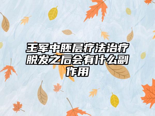 王军中胚层疗法治疗脱发之后会有什么副作用