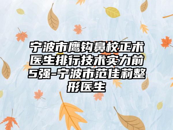 宁波市鹰钩鼻校正术医生排行技术实力前5强-宁波市范佳莉整形医生