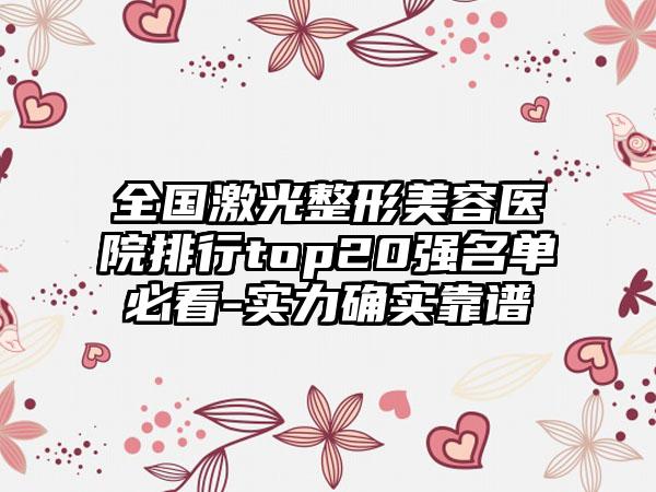 全国激光整形美容医院排行top20强名单必看-实力确实靠谱