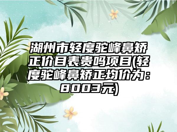 潍坊市达拉斯鼻部综合整形价格表(费用)大放送（潍坊市达拉斯鼻部综合整形大概费用多少钱）