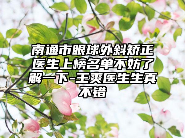 南通市眼球外斜矫正医生上榜名单不妨了解一下-王爽医生生真不错