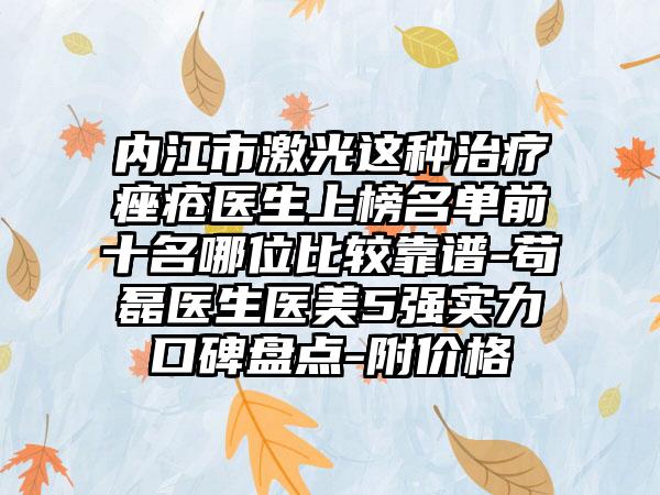 内江市激光这种治疗痤疮医生上榜名单前十名哪位比较靠谱-苟磊医生医美5强实力口碑盘点-附价格