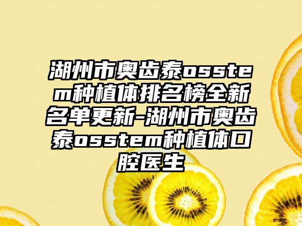 湖州市奥齿泰osstem种植体排名榜全新名单更新-湖州市奥齿泰osstem种植体口腔医生