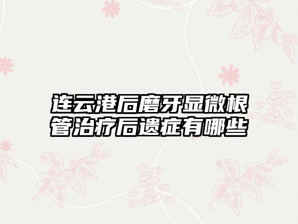 连云港后磨牙显微根管治疗后遗症有哪些