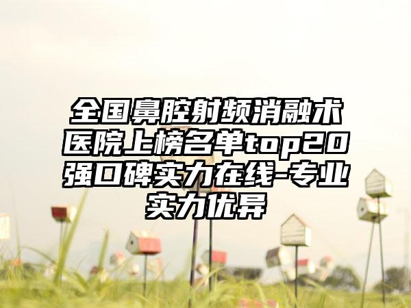 全国鼻腔射频消融术医院上榜名单top20强口碑实力在线-专业实力优异