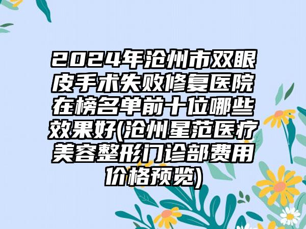 2024年沧州市双眼皮手术失败修复医院在榜名单前十位哪些效果好(沧州星范医疗美容整形门诊部费用价格预览)