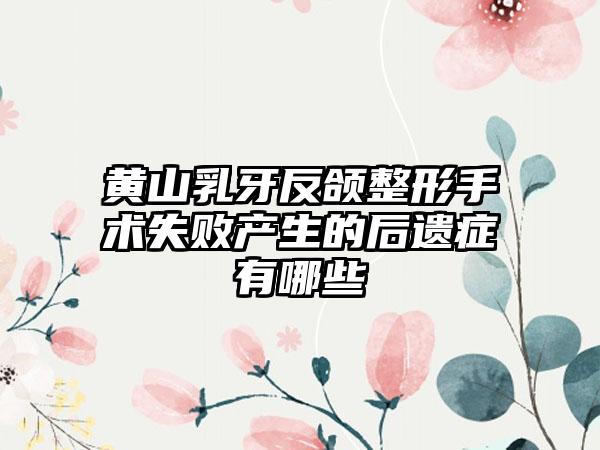 黄山乳牙反颌整形手术失败产生的后遗症有哪些