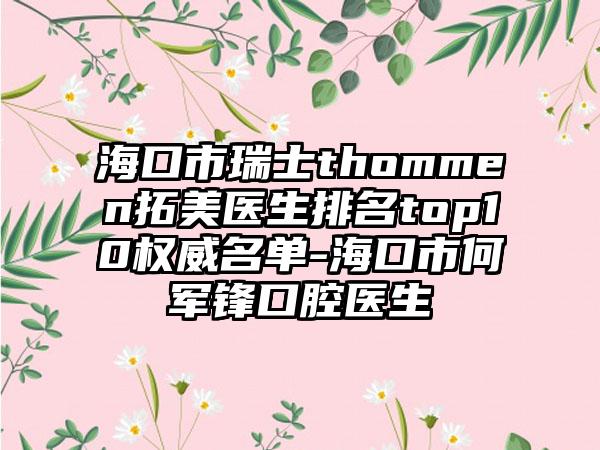 海口市瑞士thommen拓美医生排名top10权威名单-海口市何军锋口腔医生