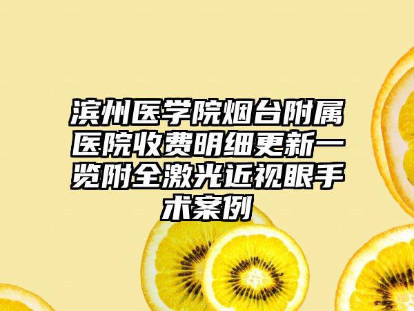 滨州医学院烟台附属医院收费明细更新一览附全激光近视眼手术案例