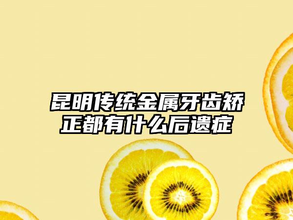 昆明传统金属牙齿矫正都有什么后遗症