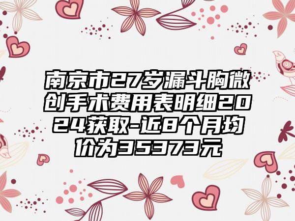 南京市27岁漏斗胸微创手术费用表明细2024获取-近8个月均价为35373元