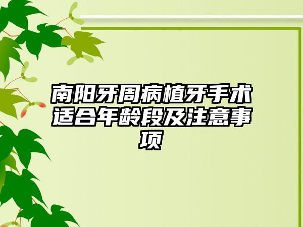 南阳牙周病植牙手术适合年龄段及注意事项