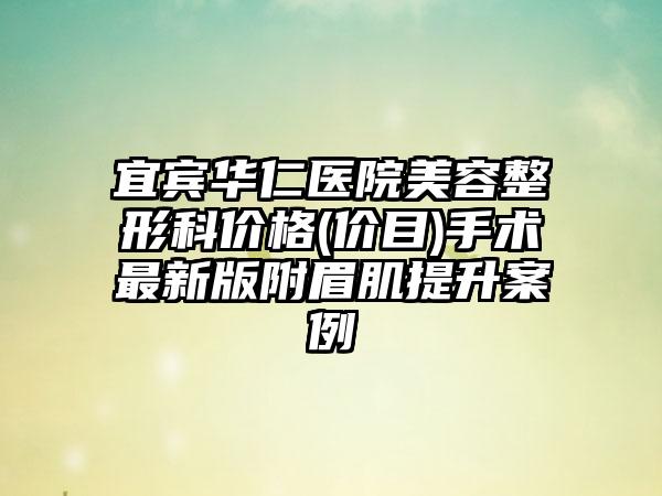 宜宾华仁医院美容整形科价格(价目)手术最新版附眉肌提升案例