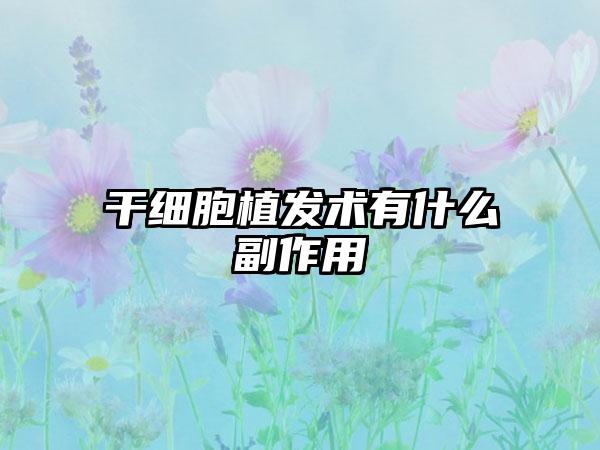 干细胞植发术有什么副作用