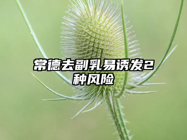 常德去副乳易诱发2种风险