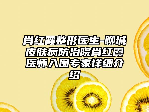 肖红霞整形医生-聊城皮肤病防治院肖红霞医师入围专家详细介绍