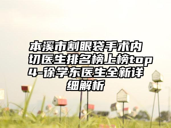 本溪市割眼袋手术内切医生排名榜上榜top4-徐学东医生全新详细解析