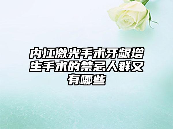 内江激光手术牙龈增生手术的禁忌人群又有哪些