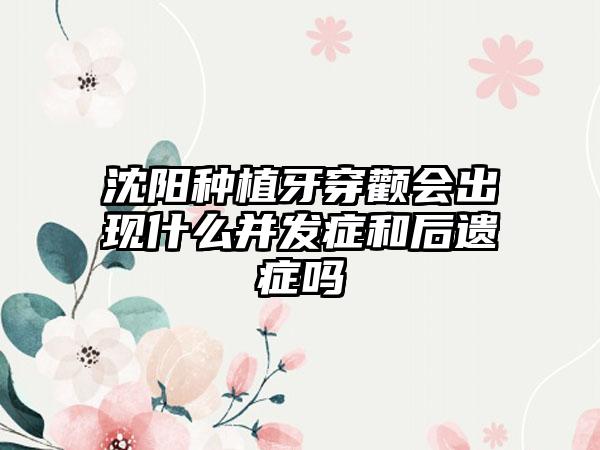 沈阳种植牙穿颧会出现什么并发症和后遗症吗