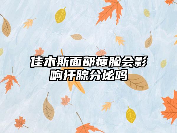 佳木斯面部瘦脸会影响汗腺分泌吗