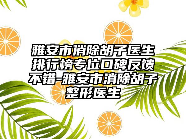 雅安市消除胡子医生排行榜专位口碑反馈不错-雅安市消除胡子整形医生