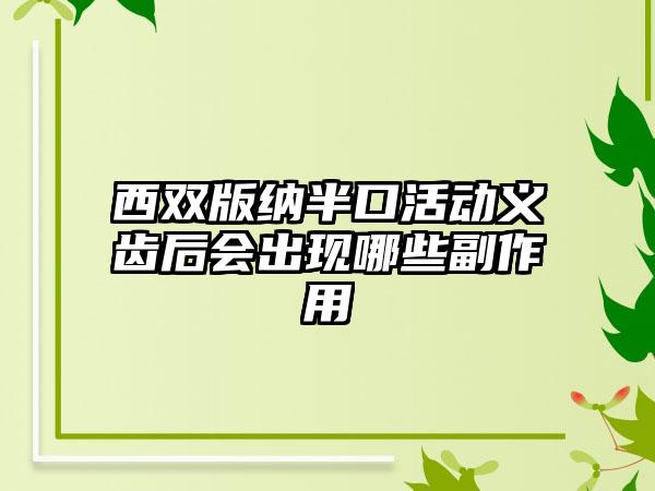 西双版纳半口活动义齿后会出现哪些副作用