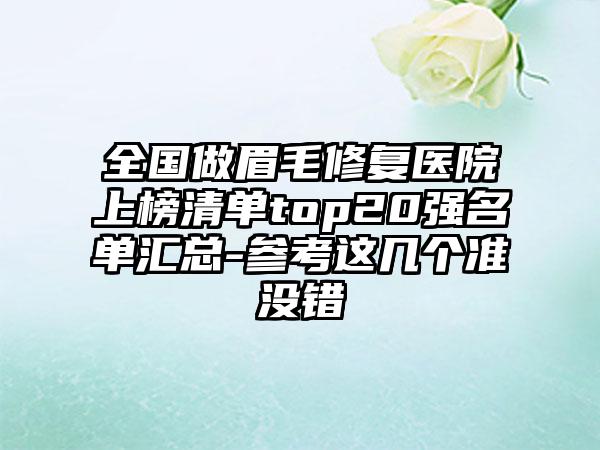 全国做眉毛修复医院上榜清单top20强名单汇总-参考这几个准没错