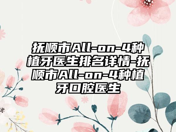 抚顺市All-on-4种植牙医生排名详情-抚顺市All-on-4种植牙口腔医生