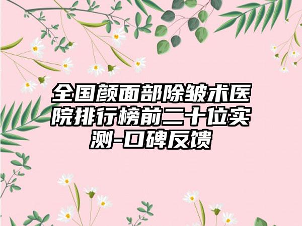 全国颜面部除皱术医院排行榜前二十位实测-口碑反馈