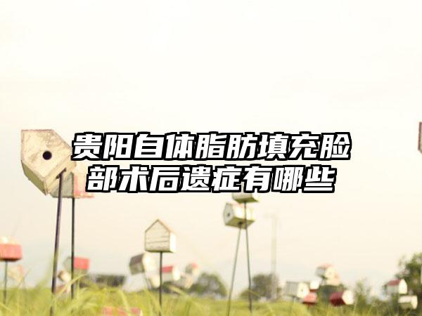 贵阳自体脂肪填充脸部术后遗症有哪些