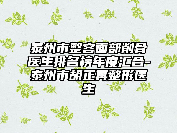 泰州市整容面部削骨医生排名榜年度汇合-泰州市胡正再整形医生