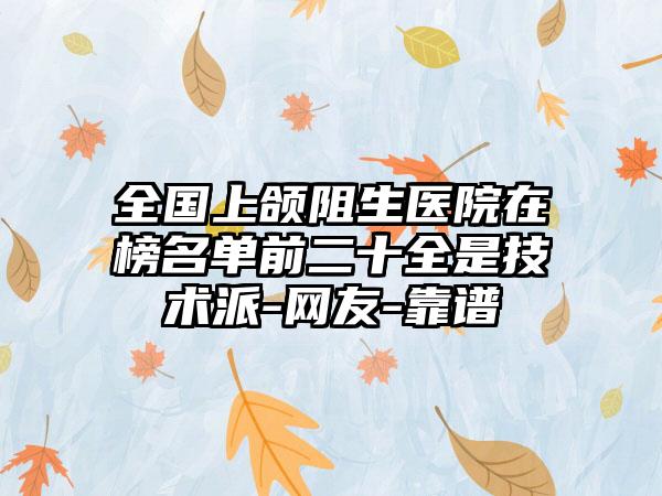 全国上颌阻生医院在榜名单前二十全是技术派-网友-靠谱