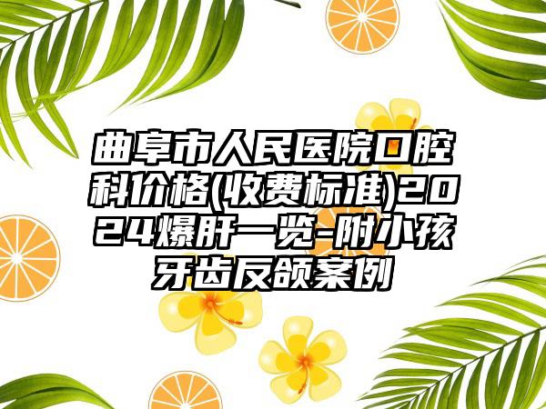 曲阜市人民医院口腔科价格(收费标准)2024爆肝一览-附小孩牙齿反颌案例