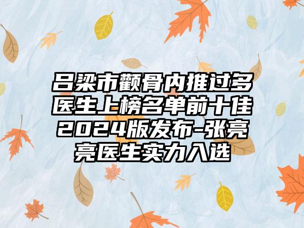 吕梁市颧骨内推过多医生上榜名单前十佳2024版发布-张亮亮医生实力入选