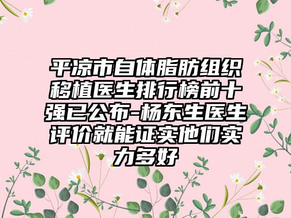 平凉市自体脂肪组织移植医生排行榜前十强已公布-杨东生医生评价就能证实他们实力多好