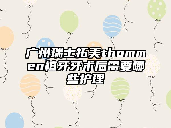 广州瑞士拓美thommen植牙牙术后需要哪些护理