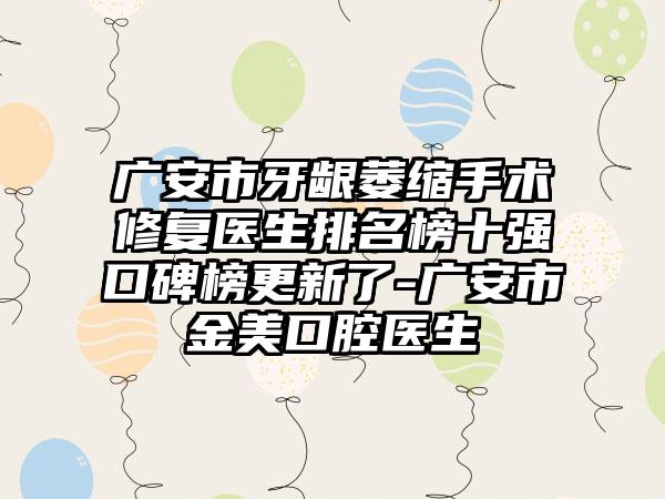 广安市牙龈萎缩手术修复医生排名榜十强口碑榜更新了-广安市金美口腔医生