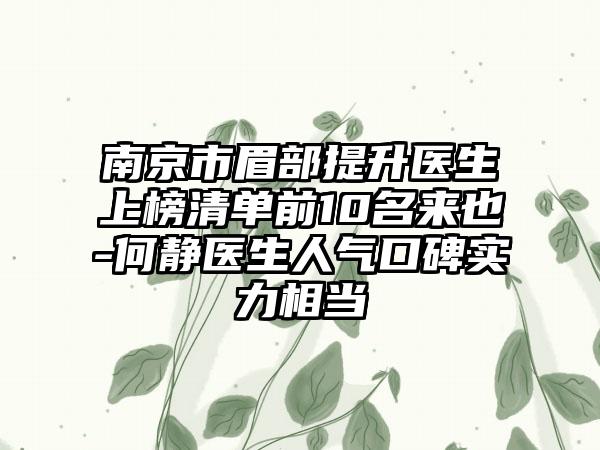 南京市眉部提升医生上榜清单前10名来也-何静医生人气口碑实力相当