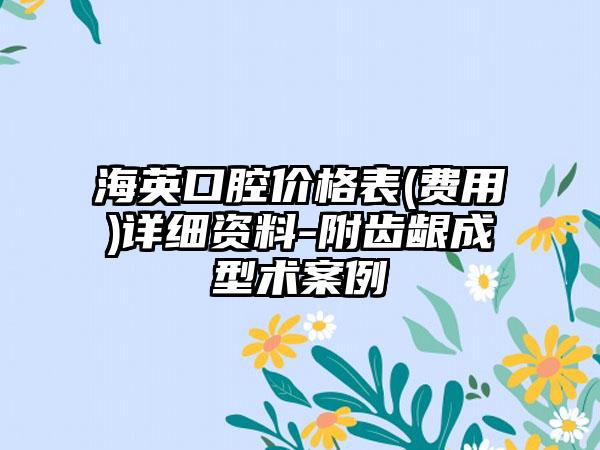 海英口腔价格表(费用)详细资料-附齿龈成型术案例