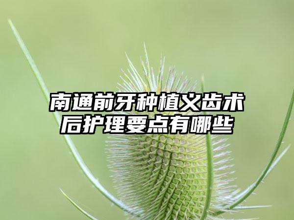 南通前牙种植义齿术后护理要点有哪些