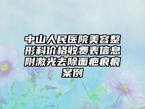 中山人民医院美容整形科价格收费表信息附激光去除面疤痕痕案例