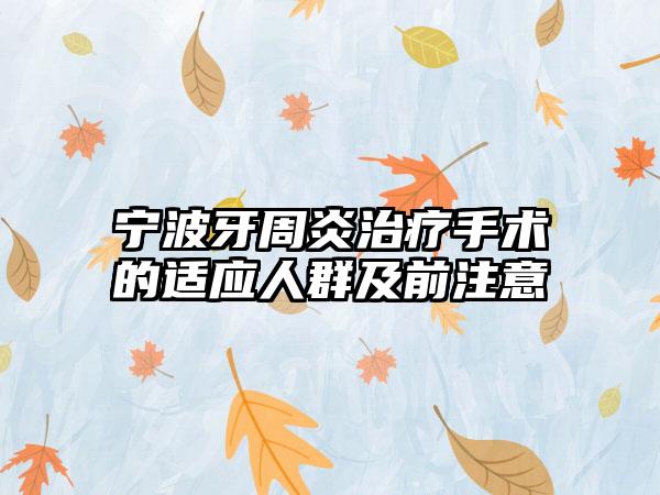 宁波牙周炎治疗手术的适应人群及前注意