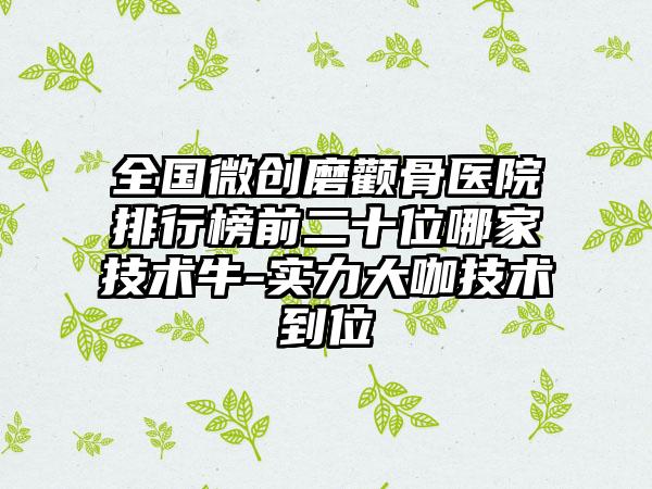 全国微创磨颧骨医院排行榜前二十位哪家技术牛-实力大咖技术到位