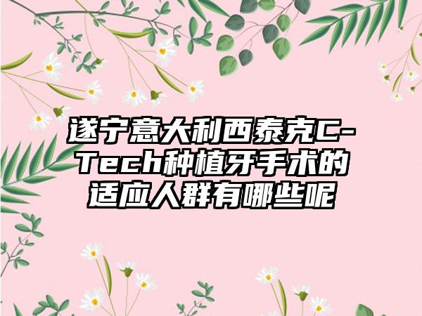 遂宁意大利西泰克C-Tech种植牙手术的适应人群有哪些呢